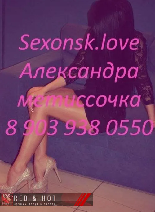 проститутка проститутка Александра.Метиссочка Новосибирск +7 (903) 938-0550